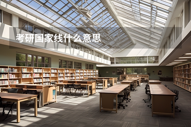 考研国家线什么意思