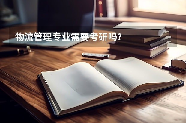 物流管理专业需要考研吗？
