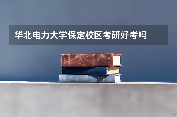 华北电力大学保定校区考研好考吗
