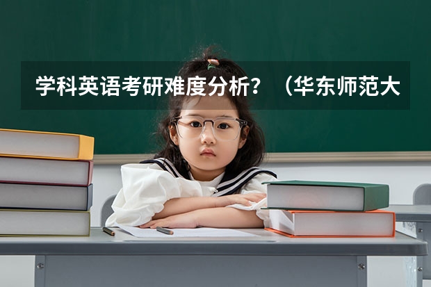 学科英语考研难度分析？（华东师范大学和上海外国语大学，这两所学校的英语语言学专业考研哪所比较好考啊~）
