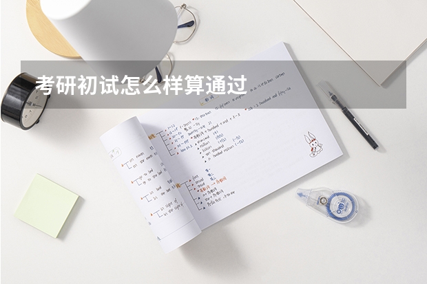 考研初试怎么样算通过