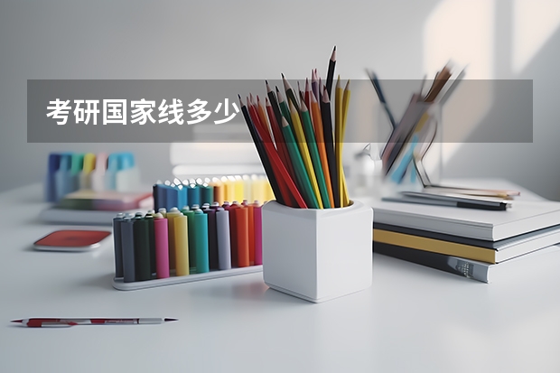 考研国家线多少