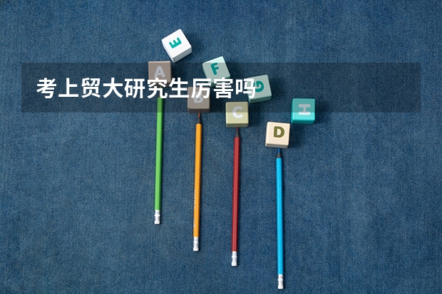 考上贸大研究生厉害吗