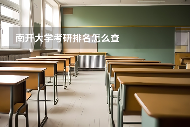 南开大学考研排名怎么查