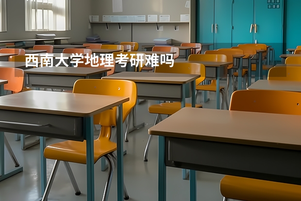 西南大学地理考研难吗