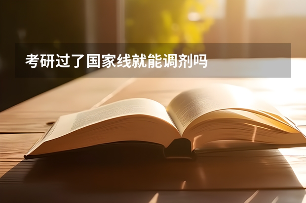 考研过了国家线就能调剂吗