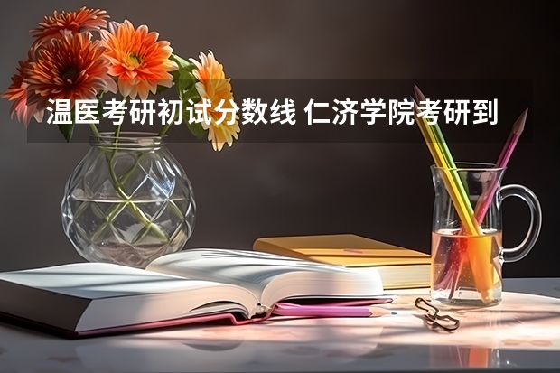 温医考研初试分数线 仁济学院考研到温医大的比例