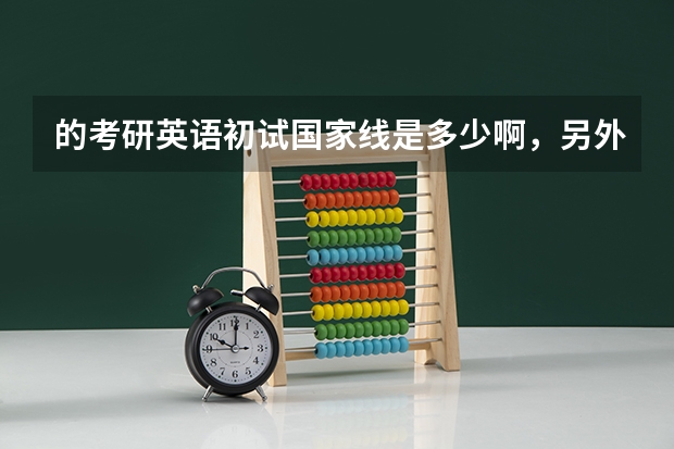 的考研英语初试国家线是多少啊，另外苏州大学考研