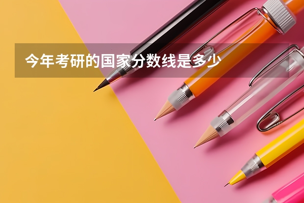 今年考研的国家分数线是多少