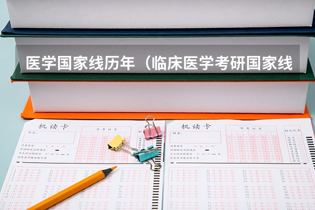 医学国家线历年（临床医学考研国家线）
