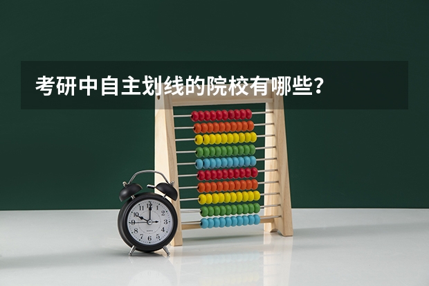 考研中自主划线的院校有哪些?