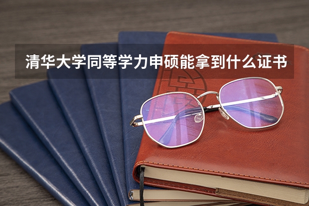 清华大学同等学力申硕能拿到什么证书?