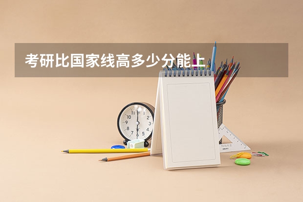 考研比国家线高多少分能上