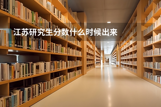 江苏研究生分数什么时候出来