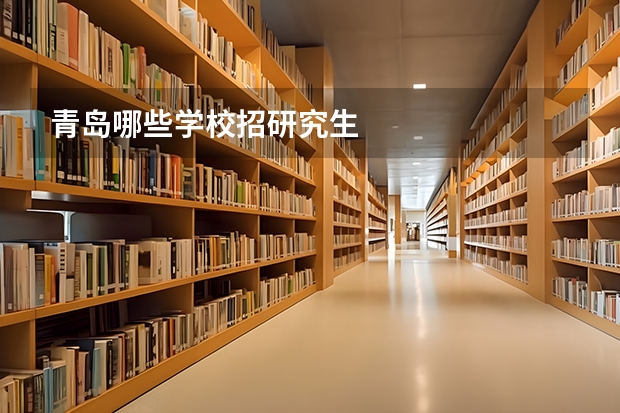 青岛哪些学校招研究生