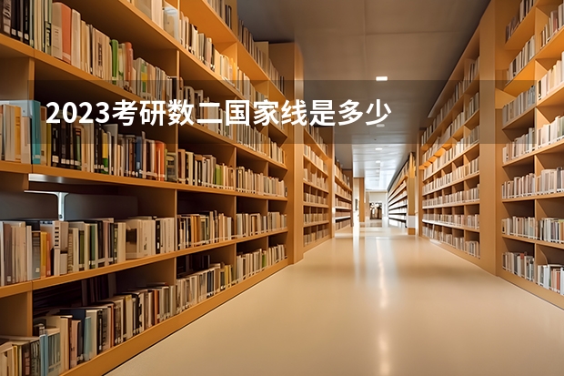 2023考研数二国家线是多少