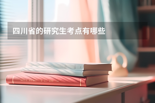 四川省的研究生考点有哪些