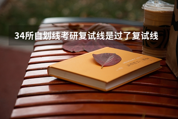 34所自划线考研复试线是过了复试线就能参加复试吗