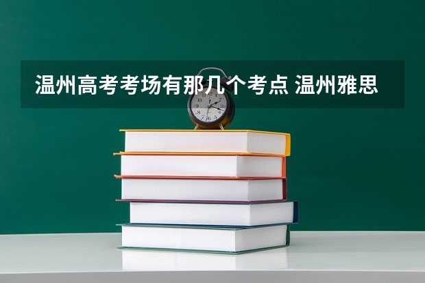 温州高考考场有那几个考点 温州雅思考点地址