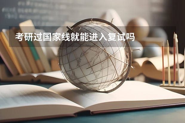 考研过国家线就能进入复试吗