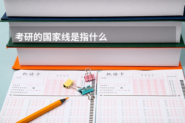 考研的国家线是指什么