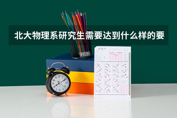 北大物理系研究生需要达到什么样的要求？