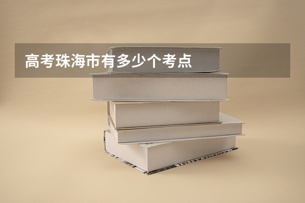高考珠海市有多少个考点