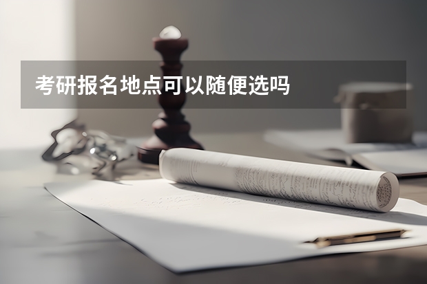 考研报名地点可以随便选吗