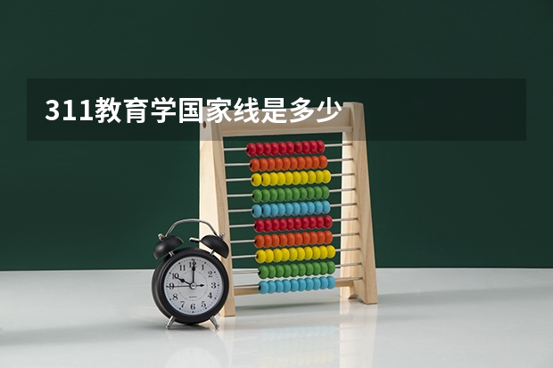 311教育学国家线是多少