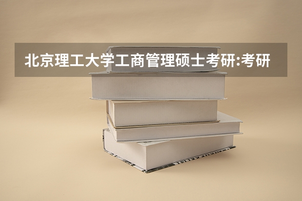 北京理工大学工商管理硕士考研:考研初试和复试该如何准备?