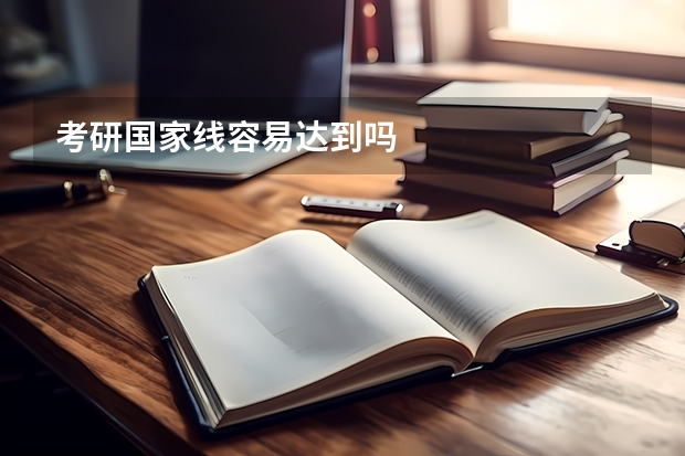 考研国家线容易达到吗