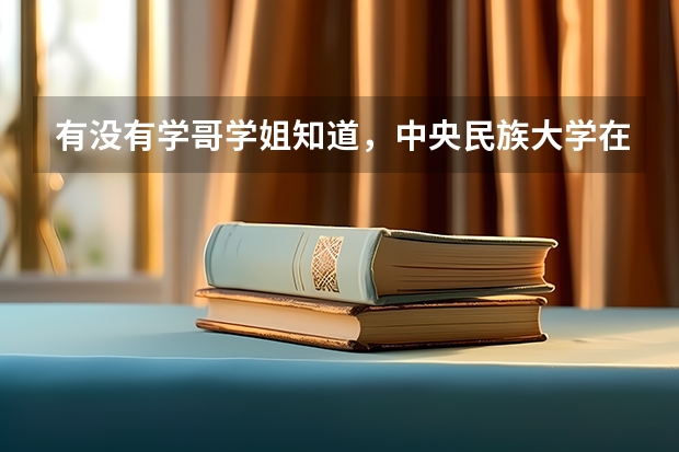 有没有学哥学姐知道,中央民族大学在石家庄裕华区的考点是哪啊,或者说是以前在哪考过的。跪求!(石家庄裕华区中考考点在哪)