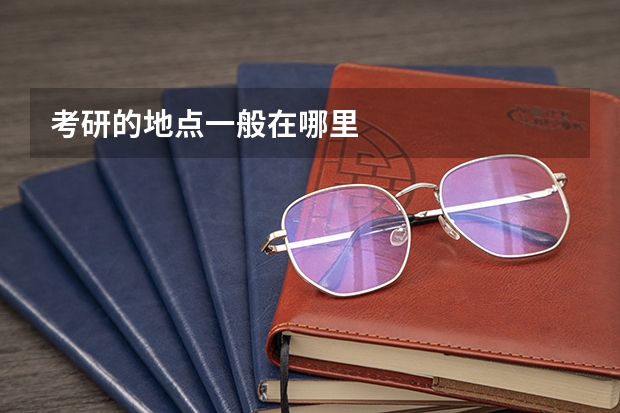 考研的地点一般在哪里