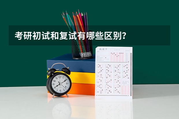 考研初试和复试有哪些区别？