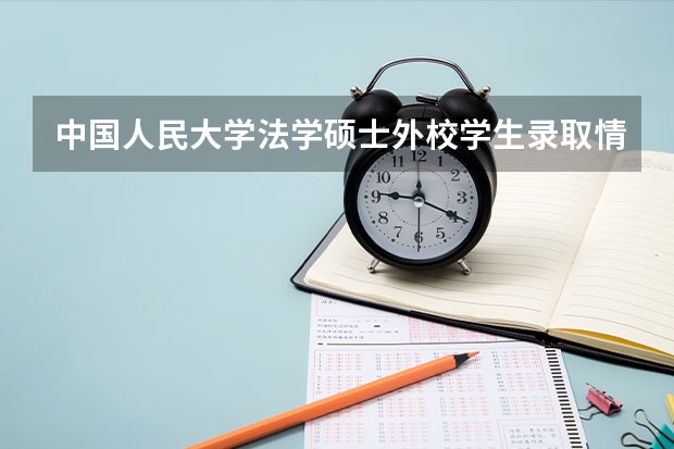 中国人民大学法学硕士外校学生录取情况（新疆大学中国史考研经验分享？）