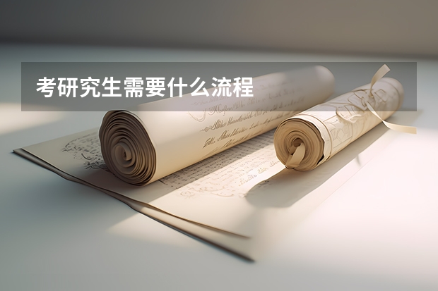考研究生需要什么流程