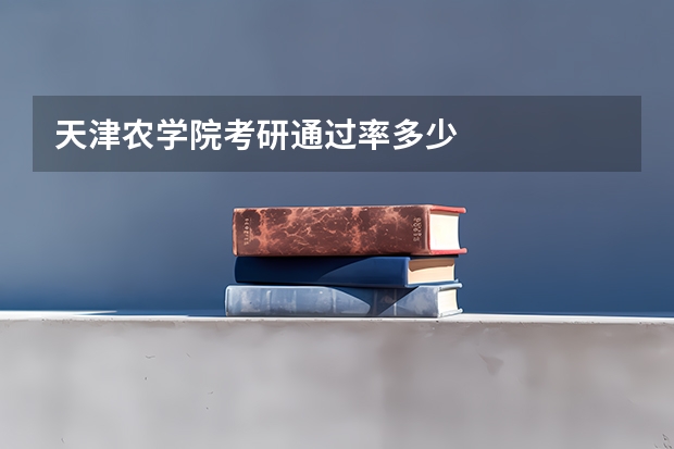 天津农学院考研通过率多少