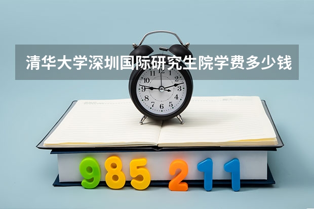 清华大学深圳国际研究生院学费多少钱一年？
