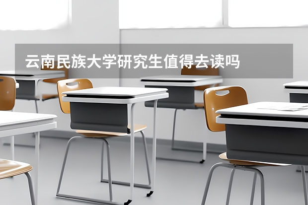 云南民族大学研究生值得去读吗