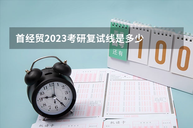 首经贸2023考研复试线是多少