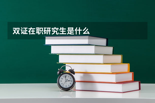 双证在职研究生是什么