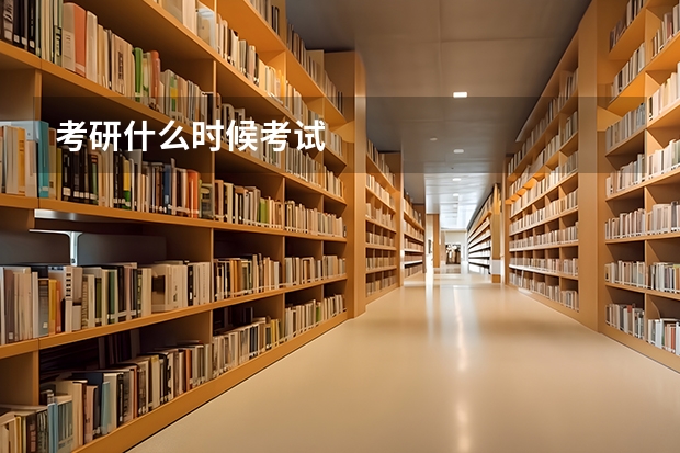 考研什么时候考试