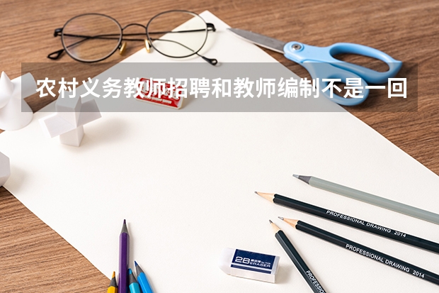 农村义务教师招聘和教师编制不是一回事吗