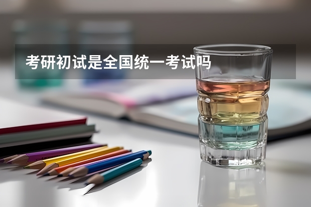 考研初试是全国统一考试吗