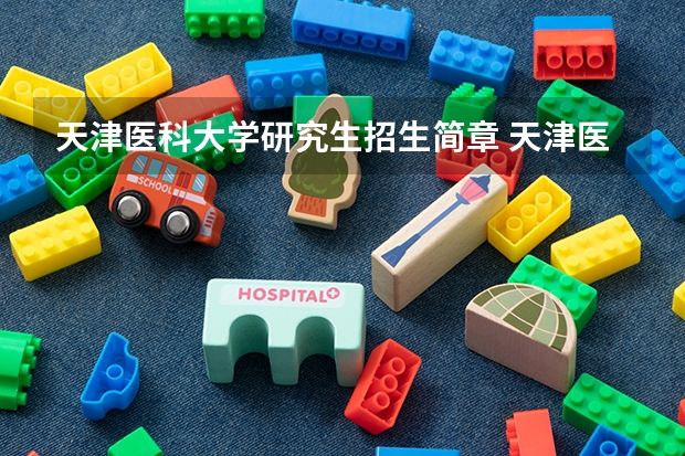 天津医科大学研究生招生简章 天津医科大学研究生院