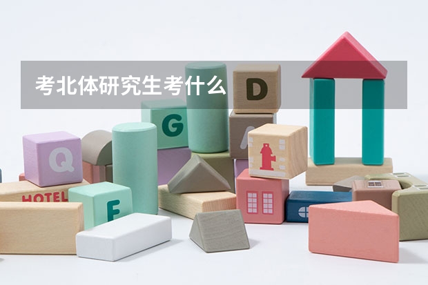考北体研究生考什么
