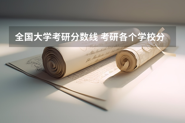 全国大学考研分数线 考研各个学校分数线