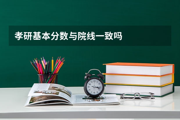 孝研基本分数与院线一致吗