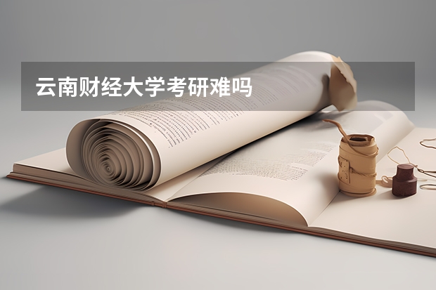 云南财经大学考研难吗