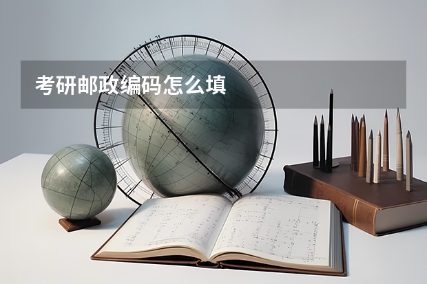 考研邮政编码怎么填